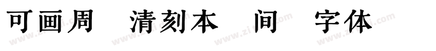 可画周易清刻本 间字体转换